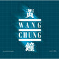 Wang Chung - Live At The El Mocambo [CD]