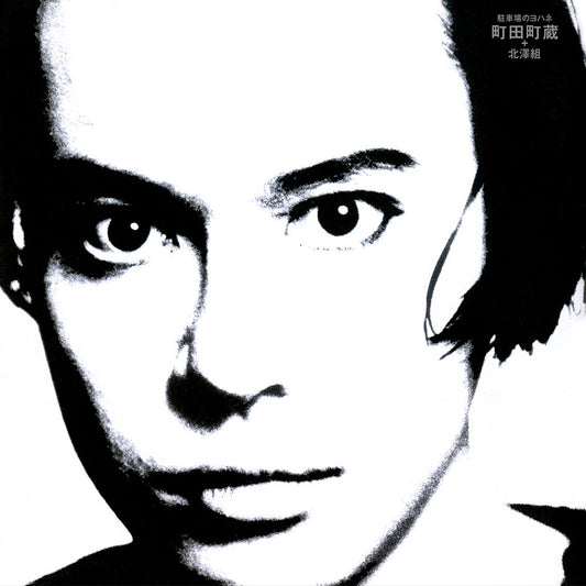 Pre-Order: Machizo Machida - Chushajo No Johannes [LP]