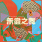 the album cover for Hannan Peel  / Wang,Beibei - Endless Dance