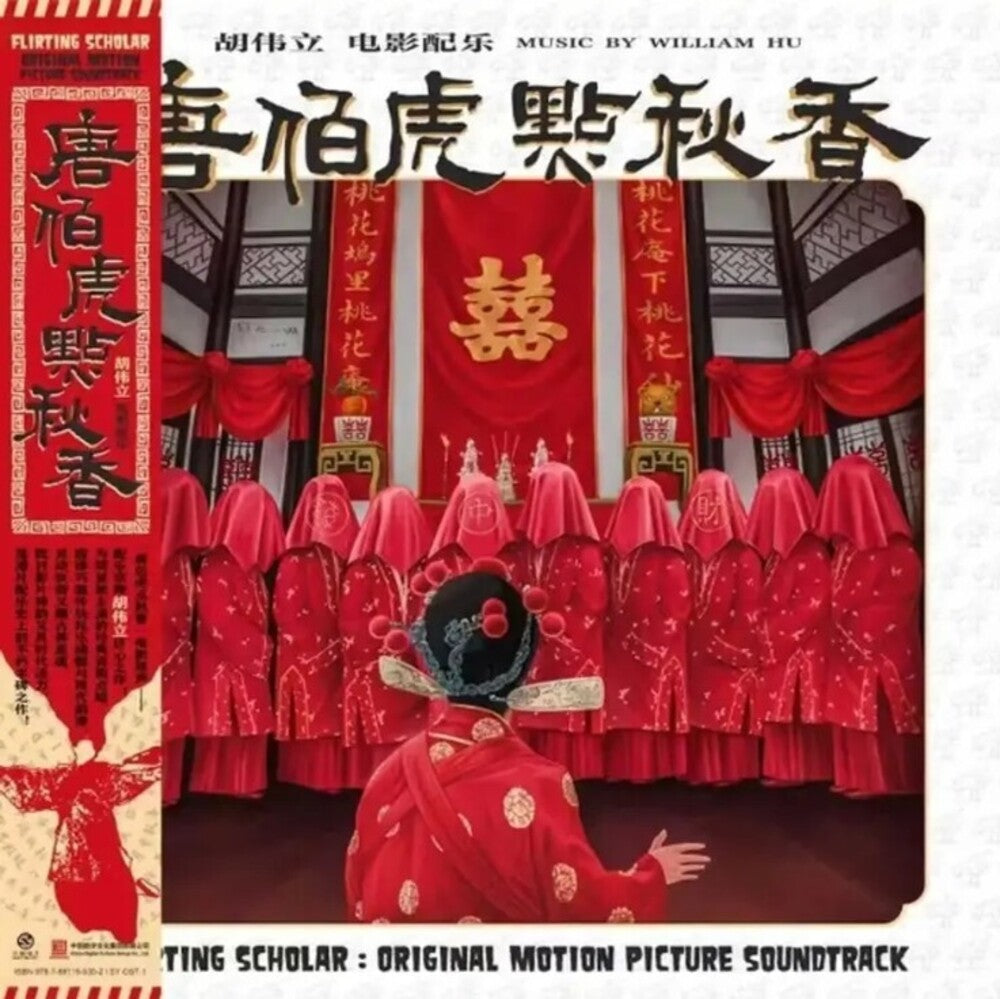 the album cover for William Hu  (Colv) (Red) - Flirting Scholar (1993) - O.S.T. [Colored Vinyl] (Red)