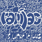 the album cover for Ramjac Corporation - 88-92 It Is What It Was